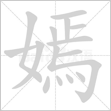 嫣 五行|嫣字的五行属什么